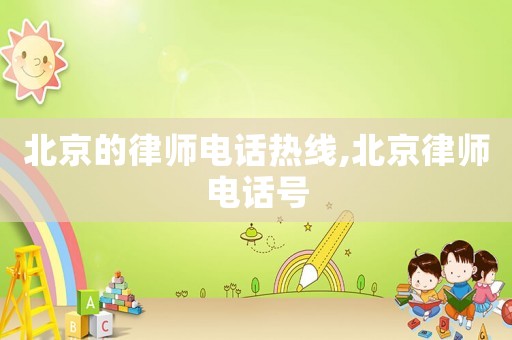北京的律師電話熱線,北京律師電話號(hào)