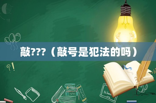 敲???（敲號是犯法的嗎）