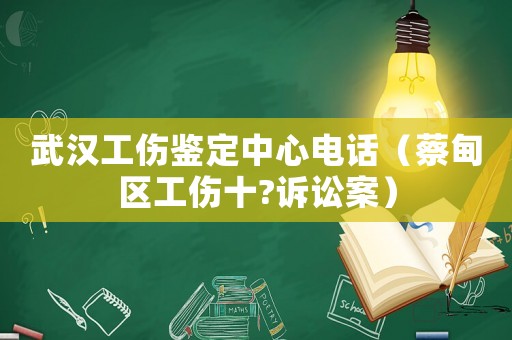 武漢工傷鑒定中心電話（蔡甸區(qū)工傷十?訴訟案）