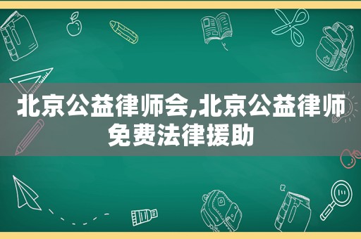 北京公益律師會,北京公益律師免費法律援助