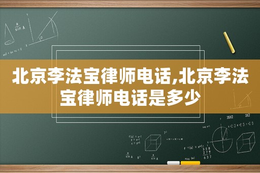 北京李法寶律師電話,北京李法寶律師電話是多少