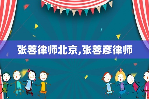 張蓉律師北京,張蓉彥律師