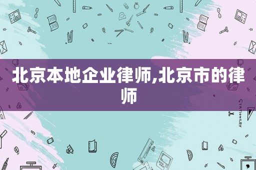 北京本地企業律師,北京市的律師