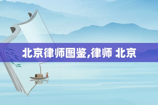 北京律師圖鑒,律師 北京