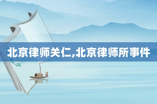 北京律師關仁,北京律師所事件