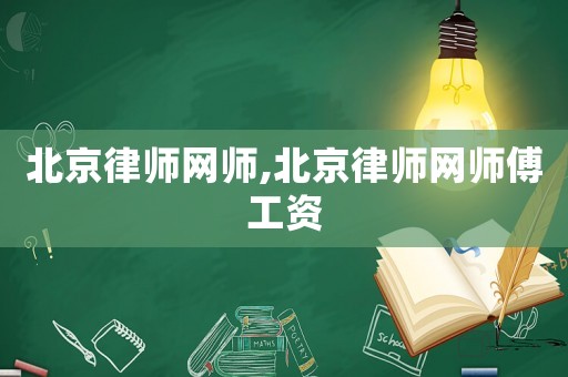 北京律師網師,北京律師網師傅工資