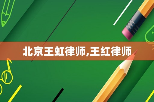 北京王虹律師,王紅律師