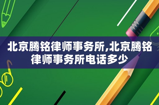 北京騰銘律師事務所,北京騰銘律師事務所電話多少