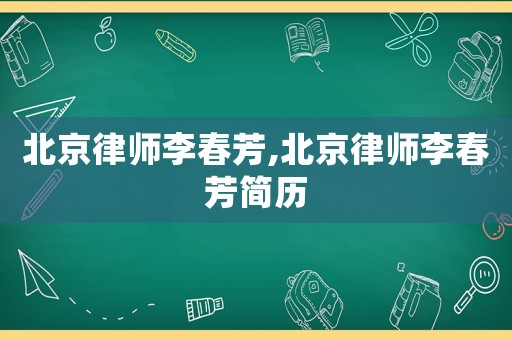 北京律師李春芳,北京律師李春芳簡歷