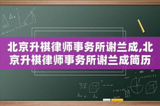 北京升祺律師事務所謝蘭成,北京升祺律師事務所謝蘭成簡歷