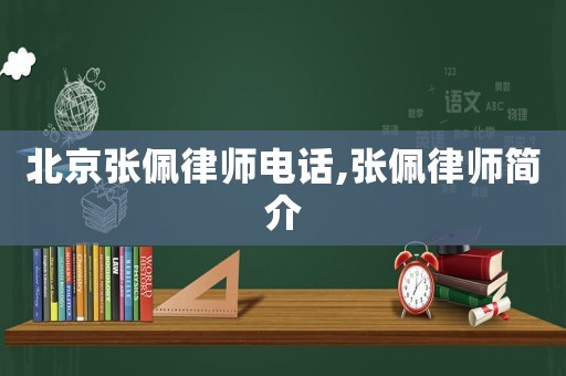 北京張佩律師電話,張佩律師簡介