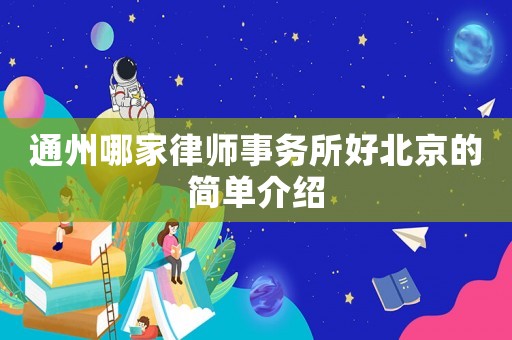 通州哪家律師事務所好北京的簡單介紹