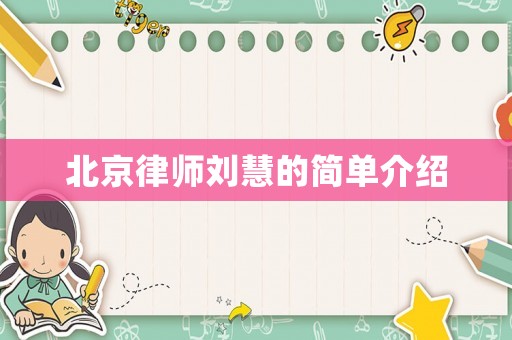 北京律師劉慧的簡單介紹