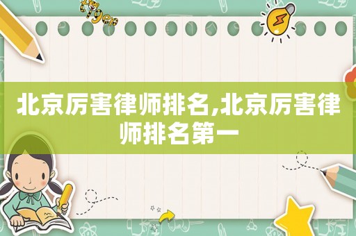 北京厲害律師排名,北京厲害律師排名第一