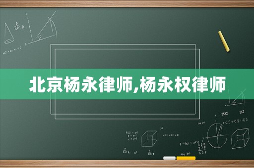 北京楊永律師,楊永權律師