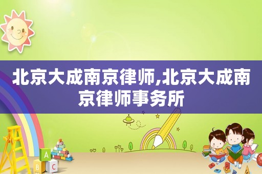 北京大成南京律師,北京大成南京律師事務所