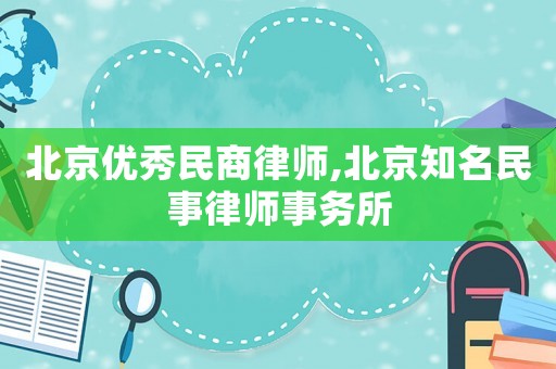 北京優秀民商律師,北京知名民事律師事務所