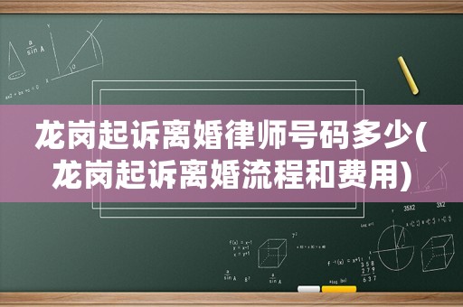 龍崗起訴離婚律師號碼多少(龍崗起訴離婚流程和費用)