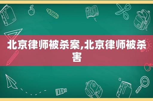 北京律師被殺案,北京律師被殺害
