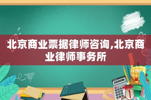 北京商業票據律師咨詢,北京商業律師事務所
