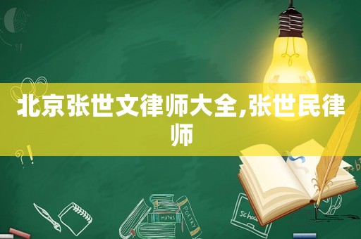 北京張世文律師大全,張世民律師