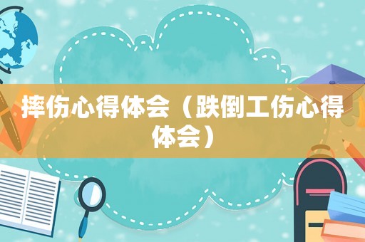 摔傷心得體會（跌倒工傷心得體會）