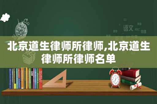 北京道生律師所律師,北京道生律師所律師名單