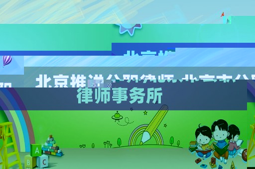 北京推進公職律師,北京市公職律師事務(wù)所
