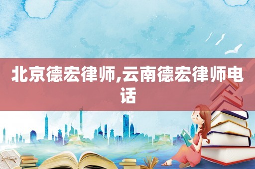 北京德宏律師,云南德宏律師電話(huà)