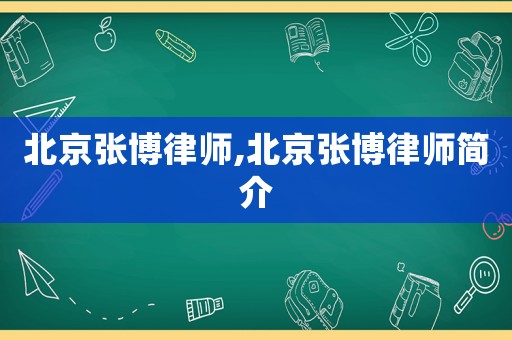 北京張博律師,北京張博律師簡介