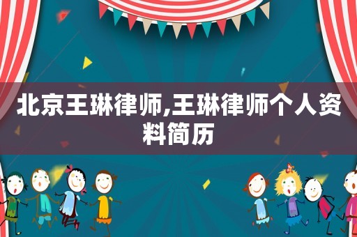 北京王琳律師,王琳律師個人資料簡歷