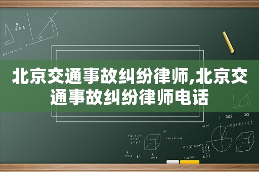 北京交通事故糾紛律師,北京交通事故糾紛律師電話