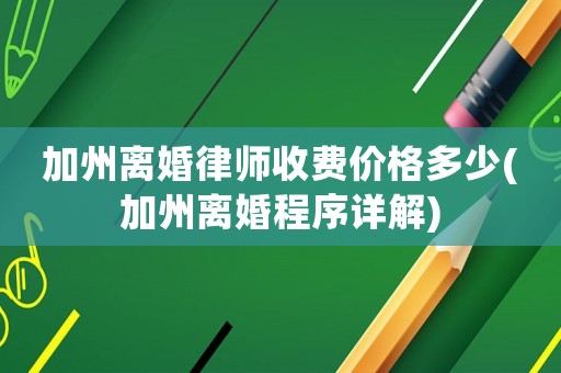 加州離婚律師收費價格多少(加州離婚程序詳解)