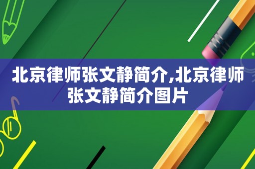 北京律師張文靜簡介,北京律師張文靜簡介圖片