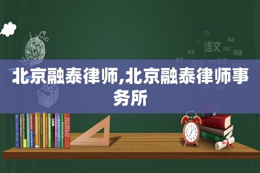 北京融泰律師,北京融泰律師事務所