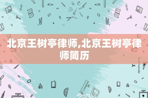 北京王樹亭律師,北京王樹亭律師簡歷