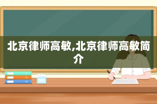 北京律師高敏,北京律師高敏簡介