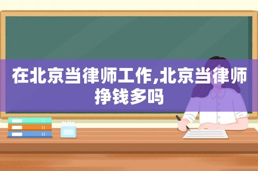 在北京當律師工作,北京當律師掙錢多嗎