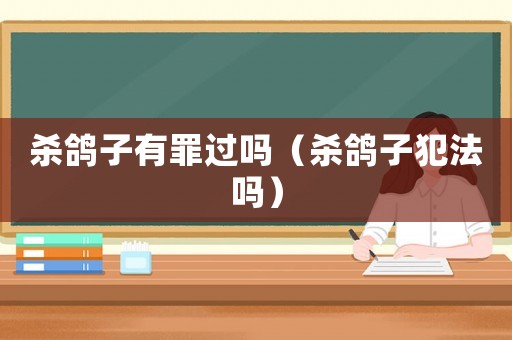 殺鴿子有罪過嗎（殺鴿子犯法嗎）