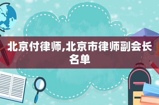 北京付律師,北京市律師副會(huì)長名單