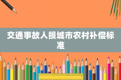 交通事故人損城市農村補償標準