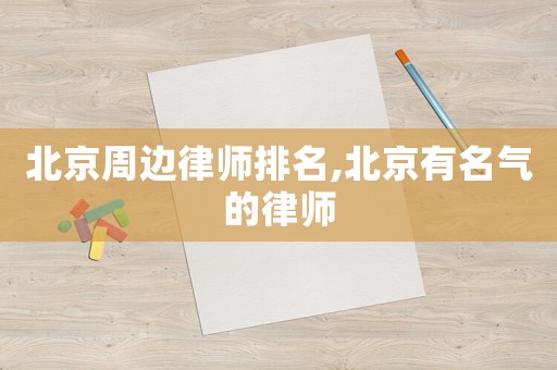 北京周邊律師排名,北京有名氣的律師