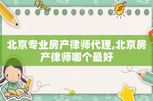 北京專業房產律師代理,北京房產律師哪個最好