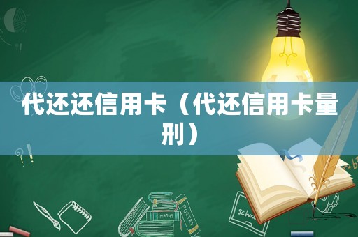 代還還信用卡（代還信用卡量刑）