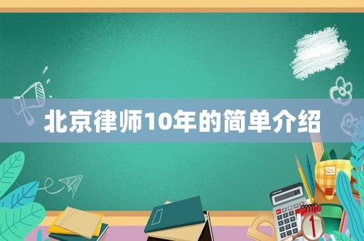 北京律師10年的簡單介紹