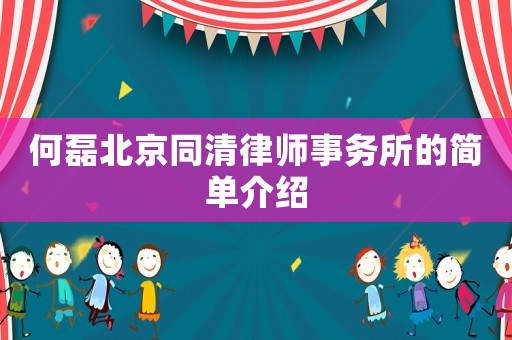 何磊北京同清律師事務(wù)所的簡單介紹