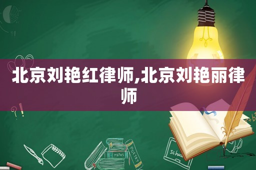 北京劉艷紅律師,北京劉艷麗律師