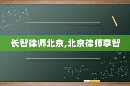 長智律師北京,北京律師李智