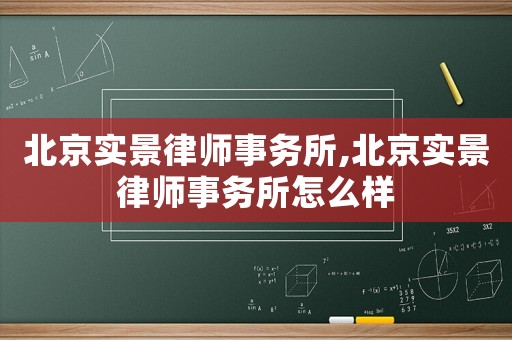 北京實景律師事務所,北京實景律師事務所怎么樣