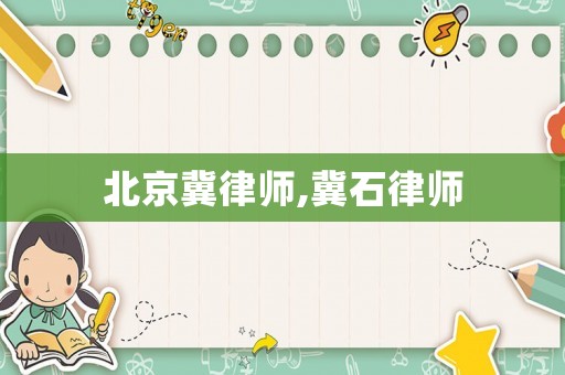 北京冀律師,冀石律師